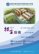 郴州市城市經濟中等職業技術學校2021年招生簡章